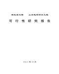 湖北省大悟××山48MW风电场项目工程可行性研究报告270页 