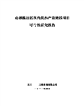 成都温江区现代花木产业建设项目可行性研究报告137页 