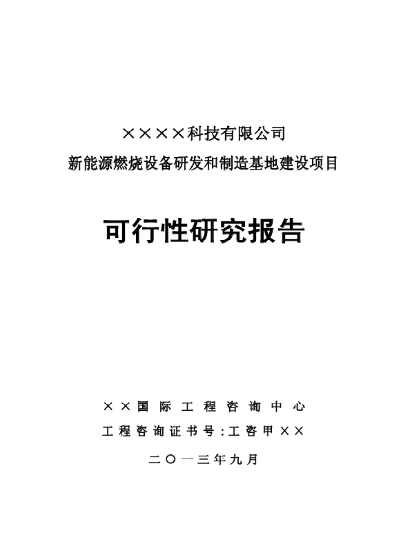 新能源燃烧设备研发和制造基地建设项目可行性研究报告84页