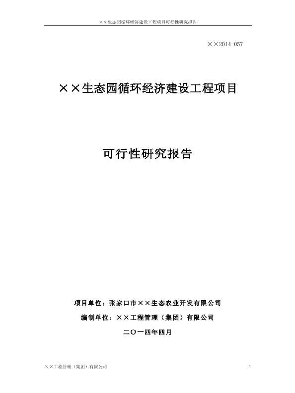 经济可行性研究报告_湖北可行性研究报告 范本沟域经济(3)