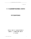 生态农业开发公司生态园循环经济建设工程项目可行性研究报告64页...