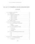 2013―2017年中国宠物食品行业分析及发展前景研究报告151页 