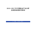 2013―2017年中国林业产业分析及投资前景研究报告343页 