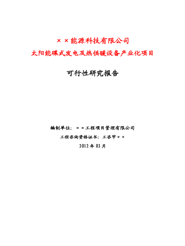 经济可行性研究报告_湖北可行性研究报告 范本沟域经济(3)