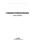 2015―2020年中国保健品行业分析研究预测报告193页 