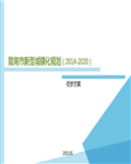 甘肃某市新型城镇化规划(2014―2020)初步方案150页 
