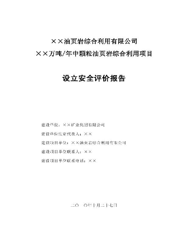 中颗粒油页岩综合利用项目设立安全评价报告1