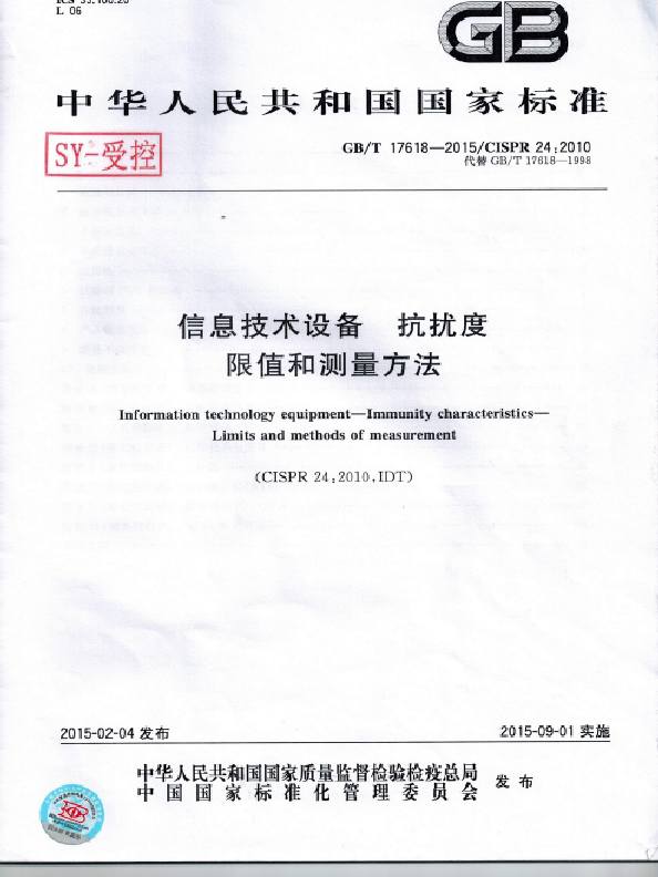 gbt176182015信息技术设备抗扰度限制和测量方法36页