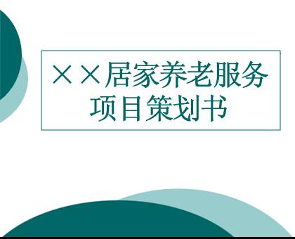 居家养老服务项目策划书及规划图23页资料文档截图