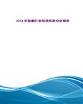 2014年船舶行业信贷风险分析报告102页 