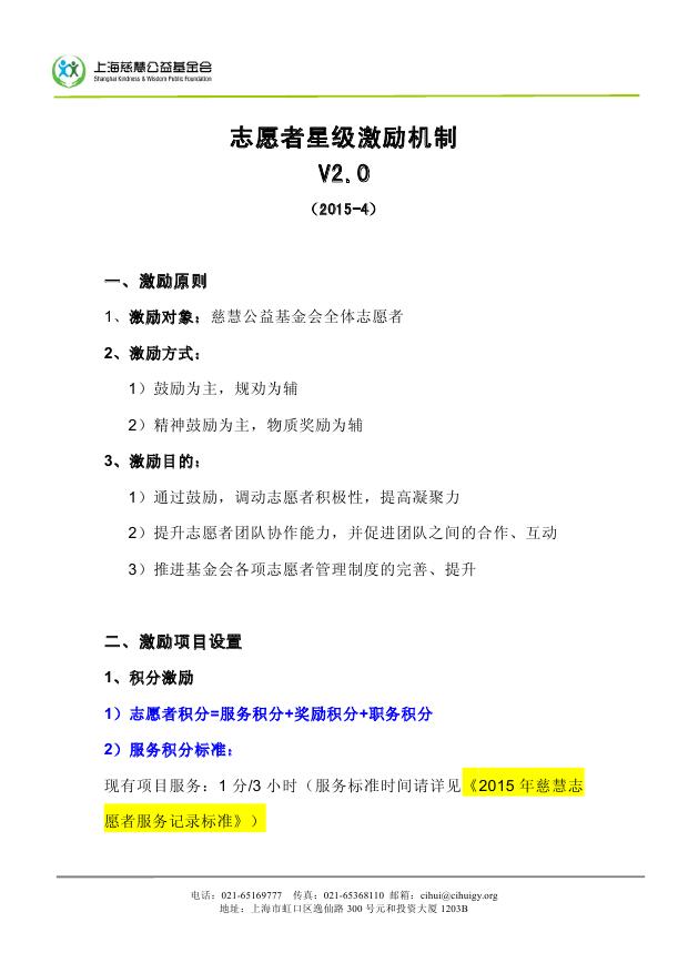 慈善基金会志愿者激励制度(V2.0)8页 资料图片
