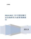 2013-2017年中国快餐行业市场分析研究报告266页 