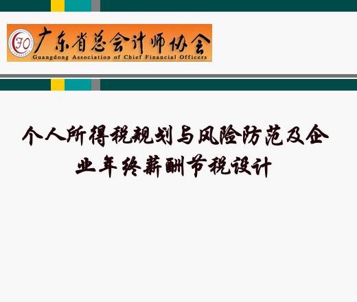 个人所得税规划与风险防范及企业年终薪酬节税