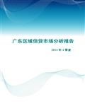 信贷风险预警：2014年4季度广东区域信贷市场分析报告91页 