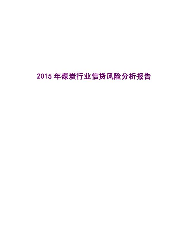 信贷风险预警:2015年煤炭行业信贷风险分析报