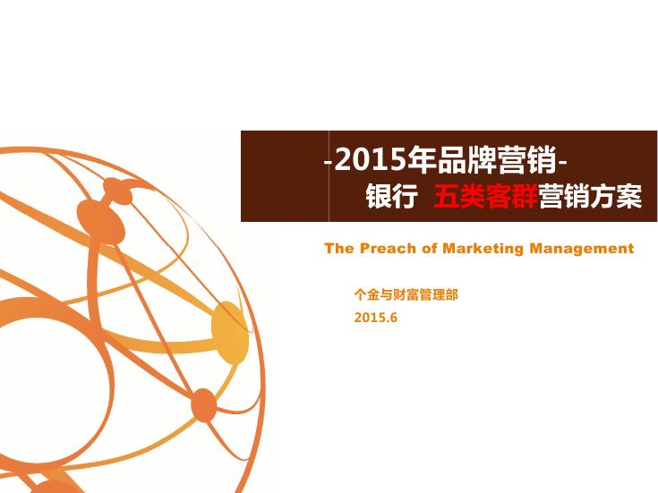 商业银行:2015年品牌营销——银五类客群营销方案56页预览图片