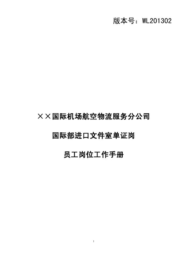 航空物流服务公司国际部进口文件室单证岗:员
