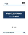 深圳某金融控股集团公司：发展战略规划63页 