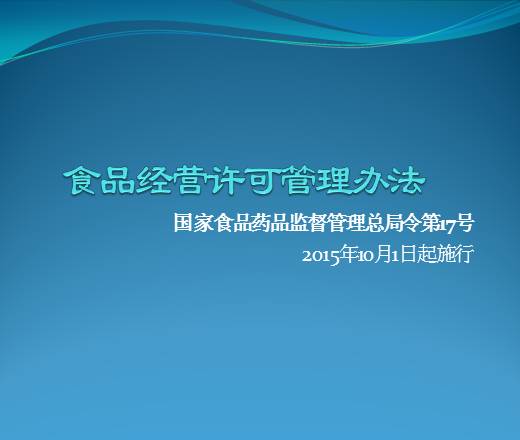 食品经营许可管理办法36页 资料图片预览 - 经