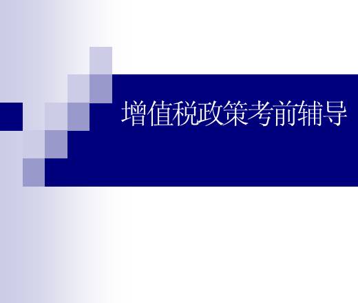 免税汽车_免税收入计税基础(3)