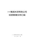 集团水泥公司经营管理规章制度汇编（2015版）396页 
