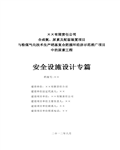 硝基复合肥尿素工程安全设施设计专篇183页 