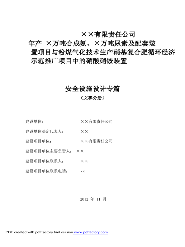 复合肥项目中硝酸硝铵装置安全设施设计专篇(