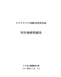 内蒙古包头30MWp光伏发电场工程可行性研究报告226页 
