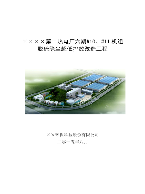 火电厂除尘改造工程方案的研究与设计
