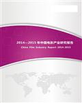 2014―2015年中国电影产业市场分析及研究报告（收费版）136页 