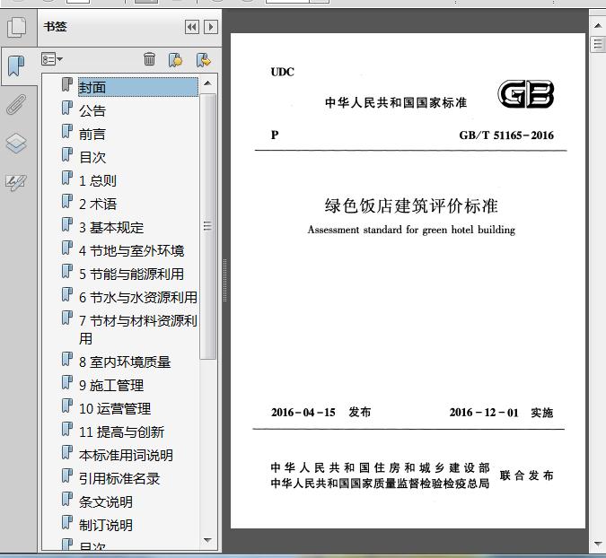 GB∕T_51165-2016_绿色饭店建筑评价标准186页 - 资料下载 - 经管资料网