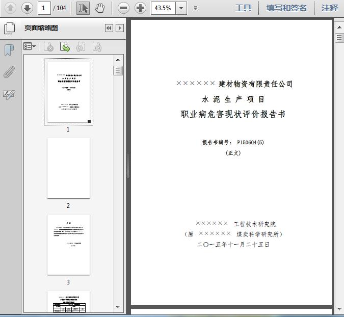 建材物资公司水泥生产项目职业病危害现状评价