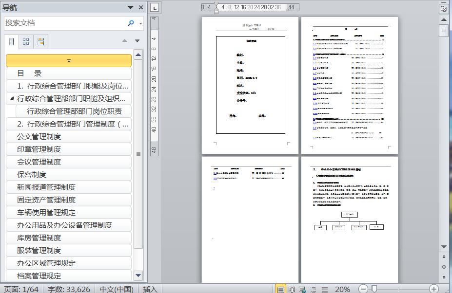 企业行政综合管理部工作手册65页 - 资料下载 