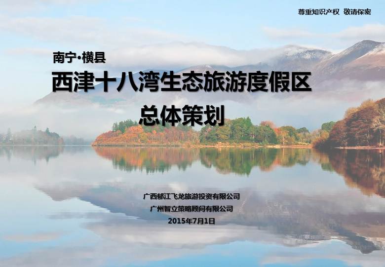 广西南宁横县西津水库九曲河生态旅游度假区开发项目总体策划105页