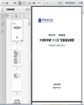 中国科学院十三五发展规划纲要69页 