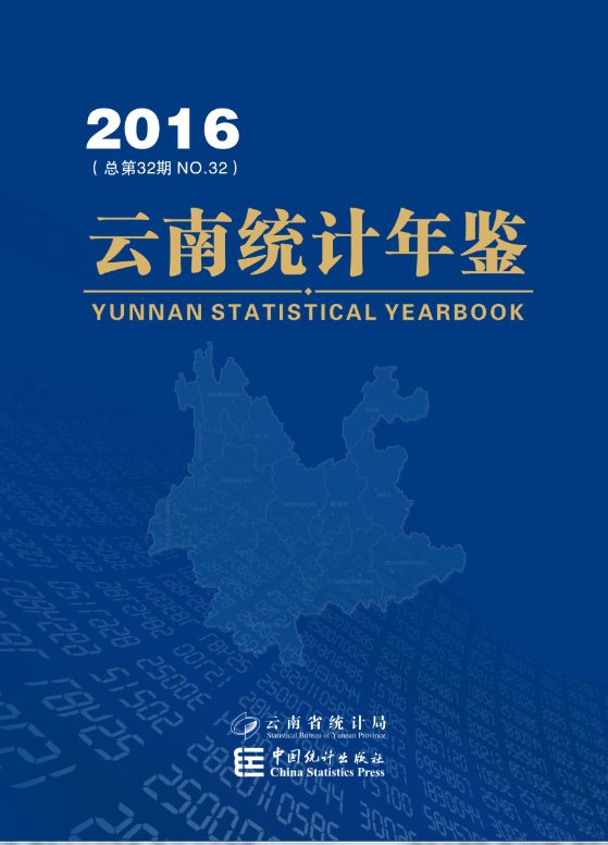 经管资料网 行业分类 金融保险经济 云南统计年鉴2016(光盘版,图片加