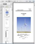 新疆阿勒泰风电场一期49.5MW项目可行性研究报告（审定版）236页 ...