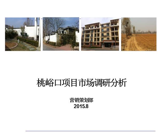 北京昌平桃峪口旅游度假地块项目市场调研分析