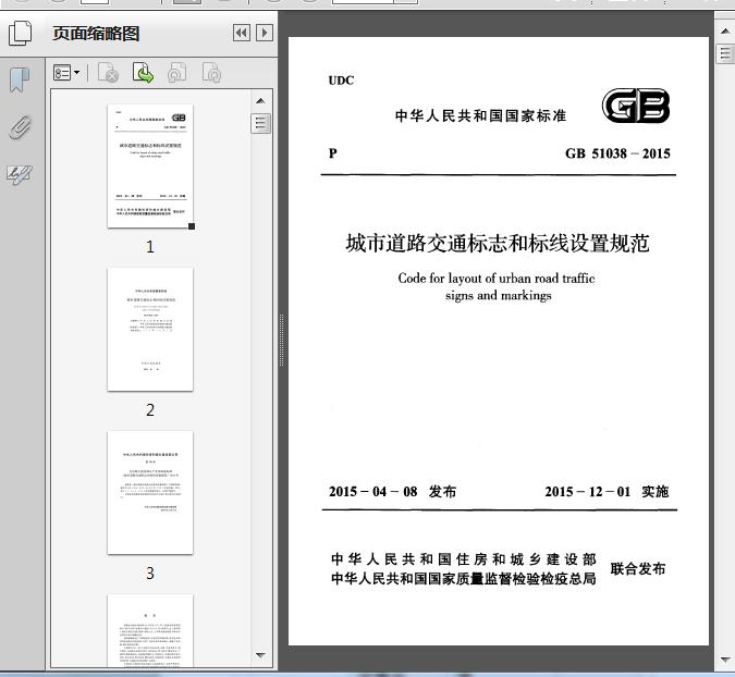 GB51038-2015城市道路交通标志和标线设置规范(扫描版)342页