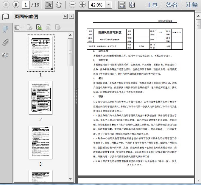 饲料公司财务中心:信用风险管理制度16页 资料