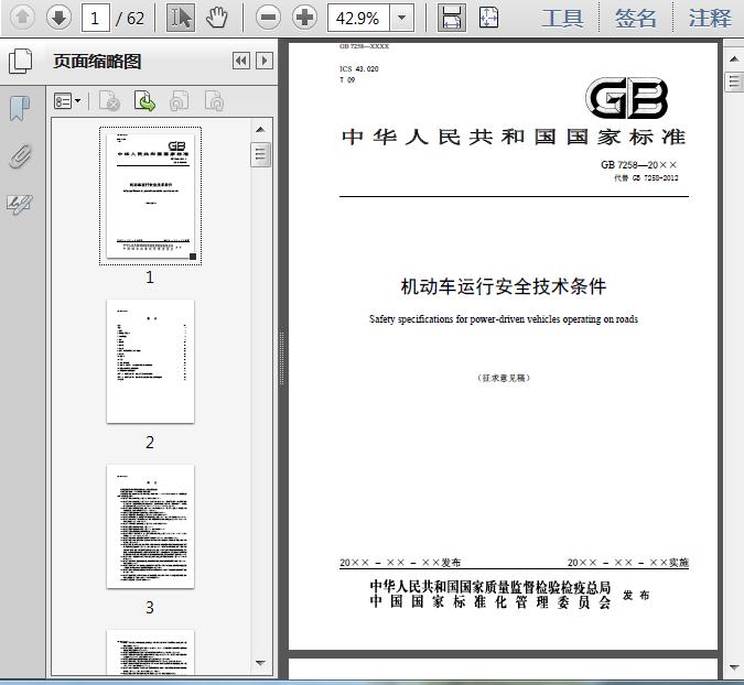 GB7258-2016机动车运行安全技术条件(征求意