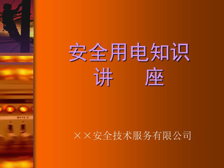 安全用电知识讲座(企业电工培训)78页 - 资料下