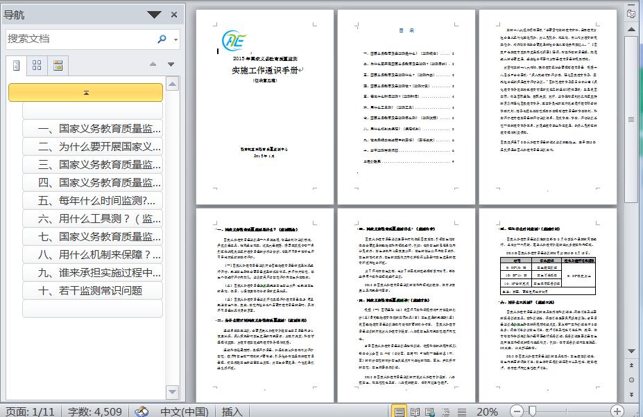 2015年国家义务教育质量监测实施工作通识手