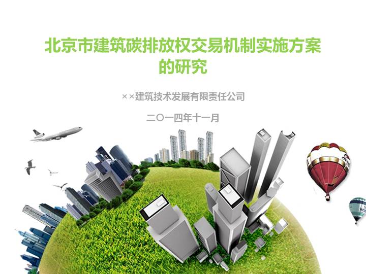北京市建筑碳排放权交易机制实施方案研究28页资料文档截图