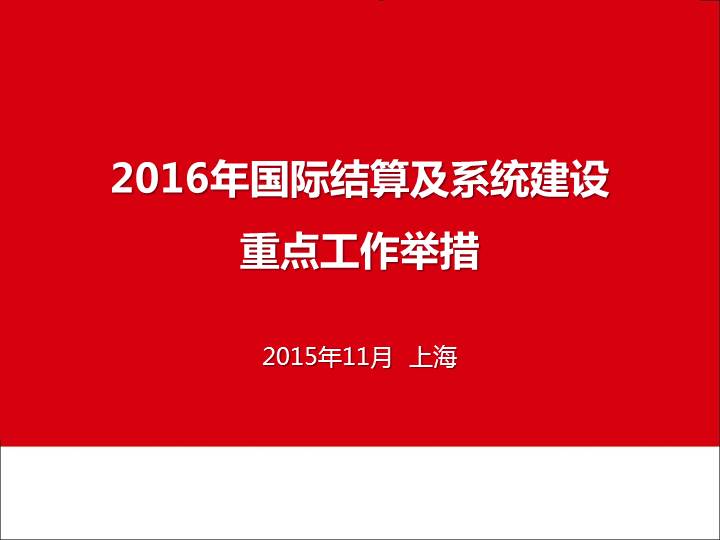 银行结算账户_银行国际结算收入(2)