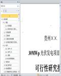 贵州30MWp光伏发电项目一期工程可行性研究报告87页 
