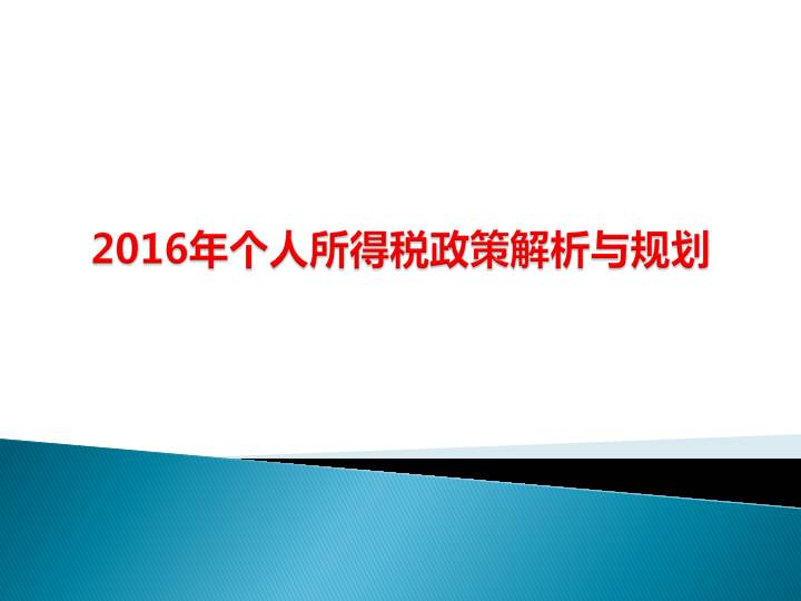 【2016个人所得税,培训】