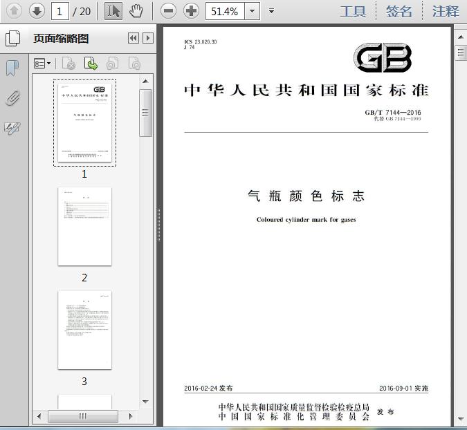 GB\/T7144-2016气瓶颜色标志20页 - 资料下载