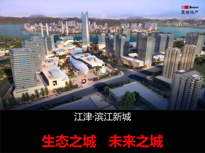 2016年重庆江津滨江新城中央大道项目营销沟通提案185