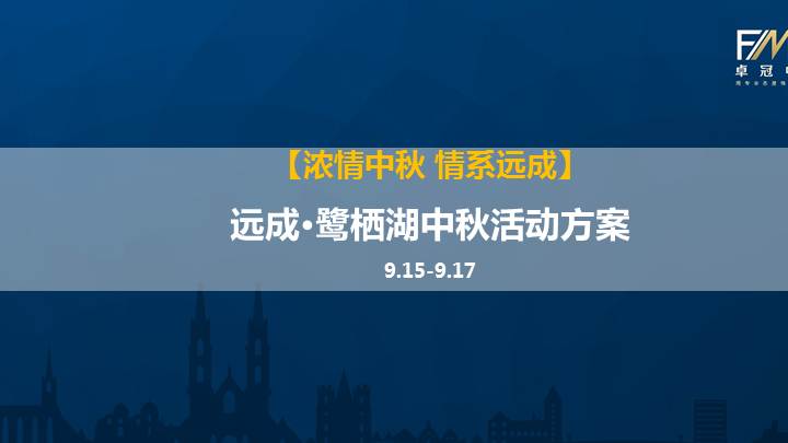 2016年房地产住宅项目营销中心中秋活动方案24页资料文档截图